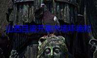 山西吕梁开展市场环境和质量提升行动